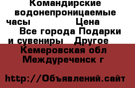 Командирские водонепроницаемые часы AMST 3003 › Цена ­ 1 990 - Все города Подарки и сувениры » Другое   . Кемеровская обл.,Междуреченск г.